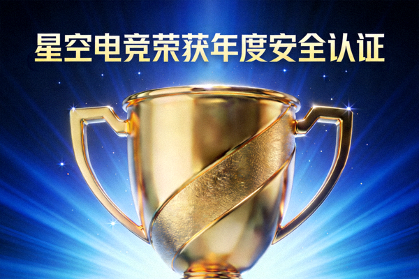 星空电竞荣获年度安全认证，金色奖杯在蓝光背景中闪耀